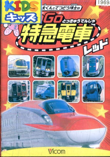 けん太くんとてつどう博士のGoGo特急電車レッド 【中古】中古DVD