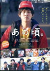 あの頃。/松坂桃李　仲野太賀　山中崇【中古】【邦画】中古DVD