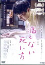 痛くない死に方/柄本佑 坂井真紀 余貴美子 大谷直子【中古】【邦画】中古DVD