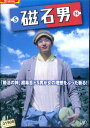 磁石男 2015/向井理 相武紗季 要潤【中古】【邦画】中古DVD