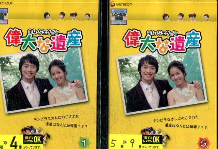 偉大な遺産【全9巻セット】【吹替え無し】キム・ジェウォン　ハン・ジミン【中古】全巻【洋画】中古DVD