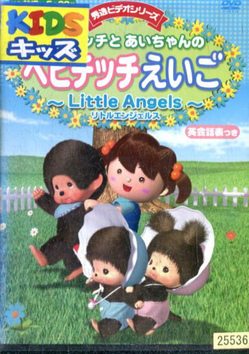 モンチッチとあいちゃんのベビチッチえいご～Little　Angels中古DVD