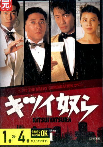 キツイ奴ら【全4巻セット】小林薫 玉置浩二 柳葉敏郎【中古】全巻【邦画】中古DVDのサムネイル