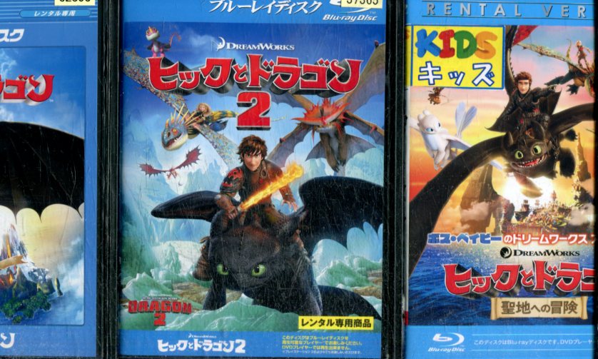 【中古Blu-ray】ヒックとドラゴン【全3巻セット】1＋2＋聖地への冒険【字幕・吹替え】【中古】中古ブルーレイ