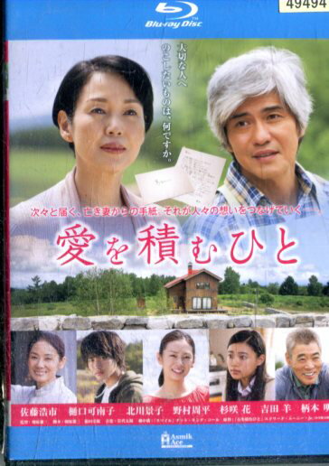 【中古Blu-ray】愛を積むひと／[佐藤浩市　樋口可南子　北川景子【中古】中古ブルーレイ