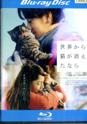 【中古Blu-ray】世界から猫が消えたなら/佐藤健　宮崎あおい　濱田岳【中古】中古ブルーレイ