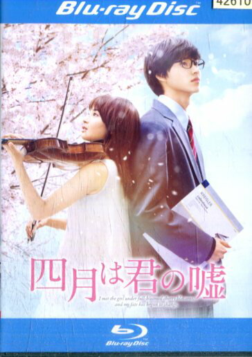 【中古Blu-ray】四月は君の嘘/広瀬すず　山崎賢人　石井杏奈　中川大志【中古】中古ブルーレイのサムネイル