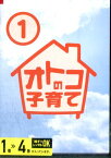 オトコの子育て【全4巻セット】高橋克典　国仲涼子【中古】全巻【邦画】中古DVD