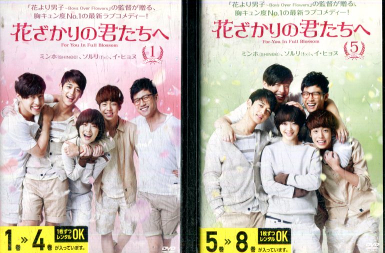 花ざかりの君たちへ【全8巻セット】【字幕・吹替え】ミンホ【中古】全巻【洋画】中古DVD