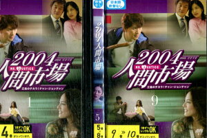 2004人間市場 【全10巻セット】【字幕のみ】キム・サンギョン【中古】全巻【洋画】中古DVD