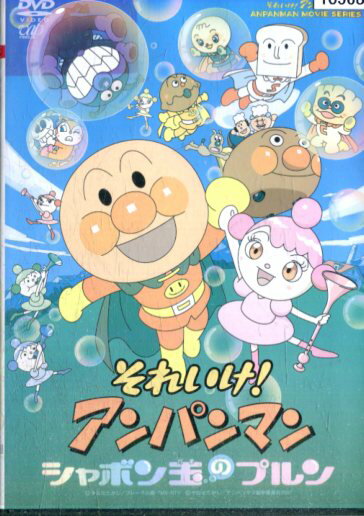 それいけ!アンパンマン シャボン玉のプルン（日焼け）【中古】【アニメ】中古DVD