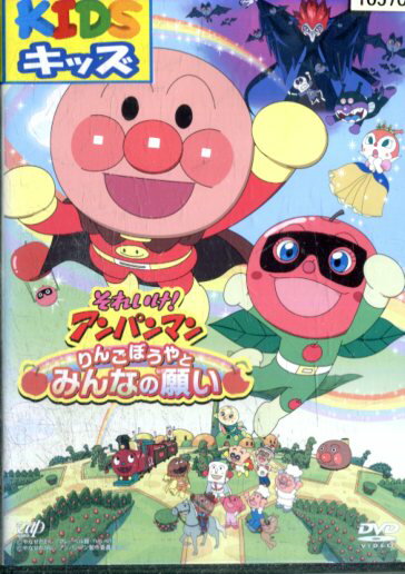 それいけ!アンパンマン りんごぼうやとみんなの願い【中古】【アニメ】中古DVD 1