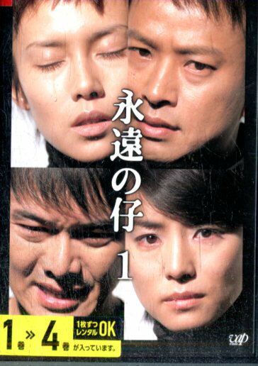 永遠の仔 【全4巻セット】中谷美紀 渡部篤郎【中古】全巻【邦画】中古DVDのサムネイル