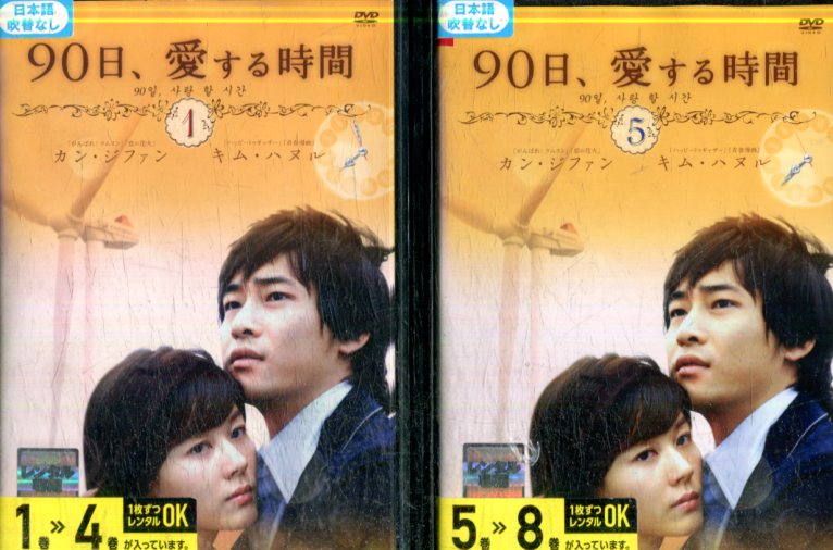 90日、愛する時間【全8巻セット】【吹替え無し】カン・ジファン【中古】【洋画】中古DVD