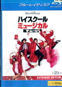 【中古Blu-ray】ハイスクール・ミュージカル ザ・ムービー【字幕・吹替え】【中古】中古ブルーレイ