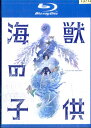 【中古Blu-ray】海獣の子供/芦田愛菜 石橋陽彩【中古】【アニメ】中古ブルーレイ