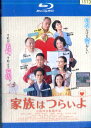 【中古Blu-ray】 家族はつらいよ/橋爪功 吉行和子 西村雅彦 夏川結衣 山田洋次【中古】中古ブルーレイ