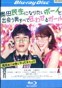 【中古Blu-ray】奥田民生になりたいボーイと出会う男すべて狂わせるガール /妻夫木聡 水原希子【中古】中古ブルーレイ