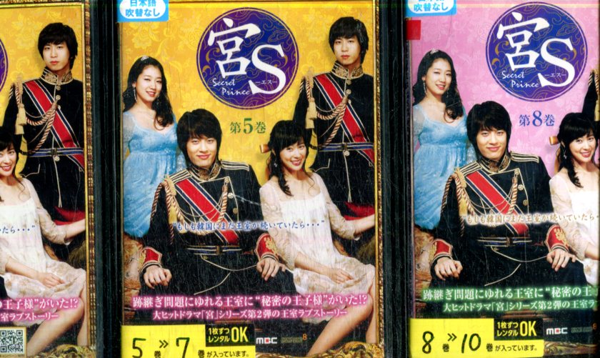 宮S　〜Secret　Prince【全10巻セット】【字幕のみ】【中古】全巻【洋画】中古DVD