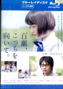 【中古Blu-ray】百瀬、こっちを向いて。/早見あかり 竹内太郎【中古】中古ブルーレイ