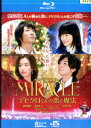 【中古Blu-ray】MIRACLE ミラクル　デビクロくんの恋と魔法　/相葉雅紀、榮倉奈々、生田斗真【中古】中古ブルーレイ