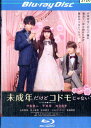 【中古Blu-ray】未成年だけどコドモじゃない /中島健人 平祐奈【中古】中古ブルーレイ