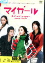 マイガール スペシャルフィーチャー 【全3巻セット】【字幕のみ】イ・ダヘ【中古】【洋画】中古DVD
