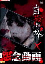 自撮り棒×怨念動画【中古】【邦画】中古DVD