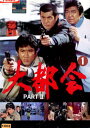 大都会 PART II　VOL.1/石原裕次郎　渡哲也　松田優作【【中古】【邦画】中古DVD