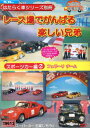 はたらく車シリーズ別冊 スポーツカー編 2 レース場でがんばる楽しい兄弟【中古】中古DVD