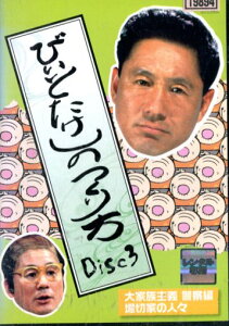ビートたけしのつくり方　Disc3【中古】中古DVD