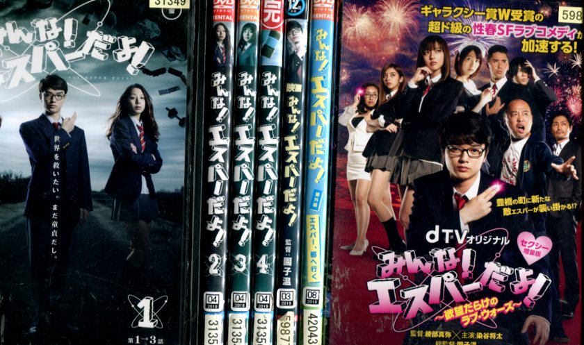 みんな！エスパーだよ！【全7巻セット】全4巻＋映画＋番外編＋セクシー増量版/染谷将太 夏帆 真野恵里菜【中古】全巻【邦画】中古DVD