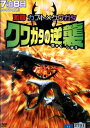 激闘 カブト×クワガタ クワガタの逆襲【中古】中古DVD