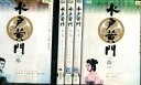 水戸黄門 第一部 【5巻セット】参・四・六・七・拾一【中古】東野英治郎 杉良太郎【邦画】中古DVD