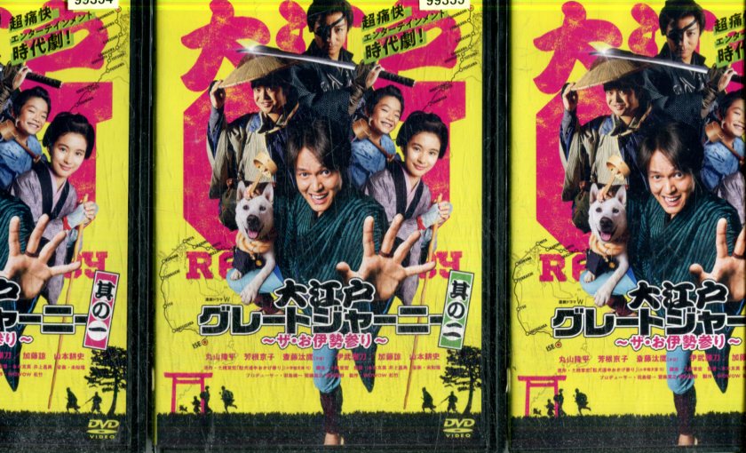 楽天市場】大江戸グレートジャーニー、dvdの通販 楽天市場】大江戸グレートジャーニー、dvdの通販
