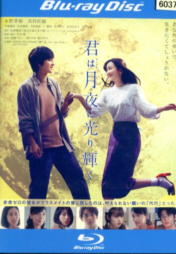 【中古Blu-ray】君は月夜に光り輝く/永野芽郁　北村匠海【中古】中古ブルーレイ