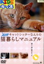 キャットシッターなんりの猫暮らしマニュアル【中古】【アニメ】中古DVD