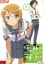 俺の妹がこんなに可愛いわけがない 1【中古】【アニメ】中古DVD