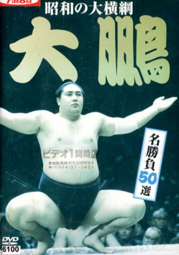 昭和の大横綱 大鵬 名勝負50選【中古】中古DVD