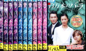 百万本のバラ 【全43巻セット】【吹替え無し】キム・スンス【中古】全巻【洋画】中古DVD
