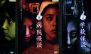 怪談 【全3巻セット】病院怪談、職場怪談、学校怪談【中古】【邦画】中古DVD