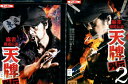 麻雀覇道伝説 天牌外伝【2巻セット】松田賢二【中古】【邦画】中古DVD