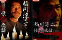 稲川淳二の怪怨夜話+怪念夜話【全2巻セット】【中古】【邦画】中古DVD