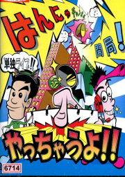 はんにゃ単独ライブ はんにゃチャンネル開局!やっちゃうよ!! /はんにゃ【中古】中古DVD