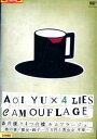 蒼井優×4つの嘘 カムフラージュ 第四章【中古】【邦画】中古DVD
