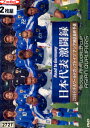 日本代表激闘録 2006 FIFAワールドカップドイツ アジア地区最終予選 グループB PART.1 (2枚組)宮本恒靖【中古】中古DVD