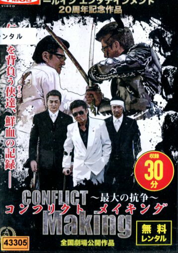 CONFLICT コンフリクト 最大の抗争 メイキング/小沢仁志【中古】【邦画】中古DVD
