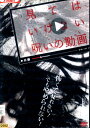 見てはいけない呪いの動画 【中古】【邦画】中古DVD