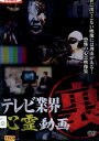 テレビ業界 裏 心霊動画【中古】【邦画】中古DVD