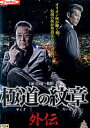 極道の紋章 外伝/松田一三 白竜【中古】【邦画】中古DVD